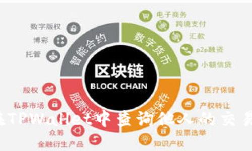 如何在TPWallet中查询他人的交易记录？