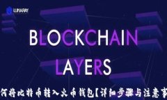 如何将比特币转入火币钱