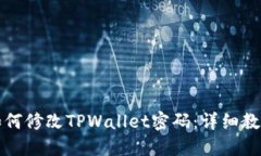 如何修改TPWallet密码：详细教程