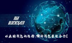 以太坊钱包的选择：哪种
