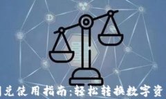 tpwallet闪兑使用指南：轻松