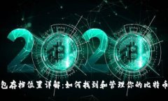 比特币钱包存档位置详解