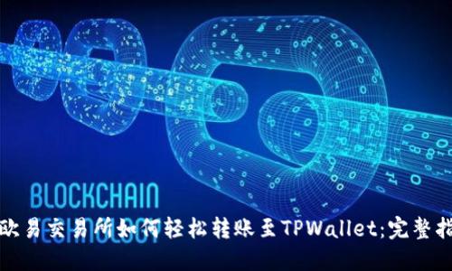 : 欧易交易所如何轻松转账至TPWallet：完整指南