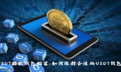 USDT接收钱包推荐：如何选择合适的USDT钱包？
