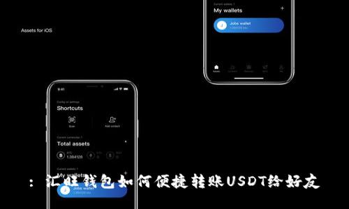 : 汇旺钱包如何便捷转账USDT给好友