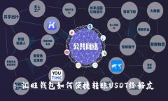 : 汇旺钱包如何便捷转账USDT给好友