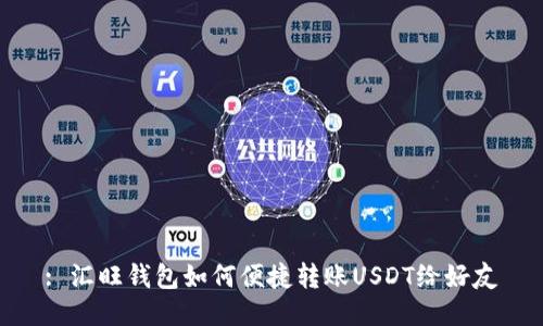 : 汇旺钱包如何便捷转账USDT给好友