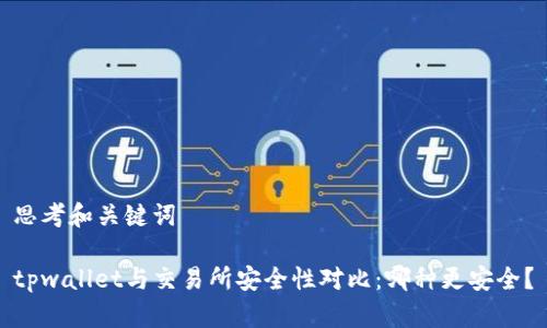 思考和关键词

tpwallet与交易所安全性对比：哪种更安全？