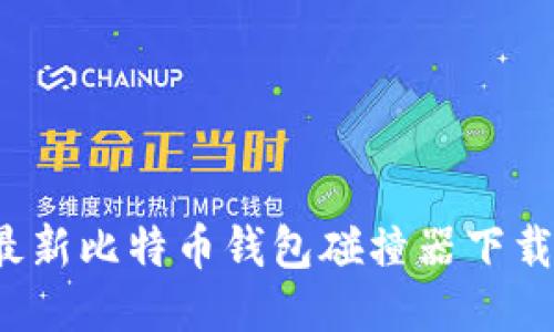 2023年最新比特币钱包碰撞器下载安装指南