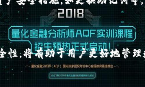 
  以太坊钱包授权后如何安全返回与撤销授权/  

关键词
 guanjianci 以太坊, 钱包授权, 授权撤销, 以太坊安全/ guanjianci 

### 内容主体大纲

1. 引言
   - 介绍以太坊及其钱包的重要性
   - 阐明授权的概念

2. 以太坊钱包的基本知识
   - 以太坊钱包的类型
   - 如何创建和使用以太坊钱包

3. 授权的概念与必要性
   - 什么是授权？
   - 授权在DeFi中的作用

4. 如何授权以太坊钱包
   - 授权的步骤详解
   - 常见的授权场景

5. 授权后如何返回操作
   - 授权后的状态
   - 如何安全返回应用

6. 授权撤销的步骤
   - 撤销授权的必要性
   - 撤销授权的具体步骤

7. 安全性考虑
   - 防范授权过程中的风险
   - 如何提高以太坊钱包的安全性

8. 相关问题讨论
   - 讨论用户在使用中可能遇到的常见问题

9. 总结与建议
   - 重申重要概念
   - 提供实用建议

### 详细内容

#### 1. 引言

以太坊，作为第二大市值的加密货币平台，拥有着无数的应用开发与智能合约。在这个生态系统中，钱包扮演着至关重要的角色。它不仅是资产存储的工具，也是与各种去中心化应用（DApp）交互的桥梁。在使用这些DApp时，用户经常需要授予其访问自己钱包的权限，这一过程称为授权。

然而，在授权完成后，如何安全地返回到原应用或撤销授权却是很多用户面临的难题。这不仅关乎用户的资产安全，也涉及到对以太坊生态的更深层次理解。

#### 2. 以太坊钱包的基本知识

以太坊钱包的类型
以太坊钱包主要分为热钱包和冷钱包两种类型。热钱包通常是指在线钱包，如某些DApp或交易所提供的钱包，而冷钱包则是指没有连接到互联网的硬件钱包。不同类型的钱包在安全性和易用性上各有优劣。

如何创建和使用以太坊钱包
创建以太坊钱包的过程相对简单。用户只需下载兼容以太坊的钱包应用，按照步骤设置助记词并进行加密保存之后，即可完成钱包创建。使用时，确保连接安全的网络，输入助记词或私钥进行访问即可。

#### 3. 授权的概念与必要性

什么是授权？
授权在区块链生态中是用户将某些操作的权限授予智能合约或DApp的过程。用户需要了解授权有哪些具体操作，如转账、查看余额等，才能做出明智的授权决策。

授权在DeFi中的作用
在去中心化金融（DeFi）中，授权通常意味着用户将其资产抵押到某个平台，以获得流动性或收益。在此过程中，确保数据的安全性和透明度非常重要。

#### 4. 如何授权以太坊钱包

授权的步骤详解
授权的步骤一般包括：选择需要授权的DApp，连接以太坊钱包，审查授权的权限，并确认授权。一旦确认，用户即已授予DApp对其资产的访问权限。

常见的授权场景
用户在使用去中心化交易所、借贷平台、流动性池等场景时，经常需要进行授权。理解每个场景下的授权要求，有助于用户进行更安全的操作。

#### 5. 授权后如何返回操作

授权后的状态
在完成授权后，DApp通常会通过交易记录更新用户钱包的状态。此时，用户会看到授权状态的更新，并可能被引导返回到原始应用。

如何安全返回应用
在授权后，用户需要留意安全性，确保通过官网或可信任的渠道返回应用，避免钓鱼网站。此外，应妥善保存私钥或助记词，避免泄露。

#### 6. 授权撤销的步骤

撤销授权的必要性
若用户意识到授权不再必要或存在安全风险，及时撤销授权是非常重要的。通常在DApp的设置中可以找到相关功能。

撤销授权的具体步骤
撤销授权步骤通常包括：在DApp中找到授权管理选项，选择需要撤销的权限，并确认操作。撤销后，DApp将无法再访问用户的钱包资产。

#### 7. 安全性考虑

防范授权过程中的风险
用户在进行授权时应仔细审查请求的权限，确保其符合预期以及必要性。应避免给予高权限的操作，尤其是对于不熟悉的DApp。

如何提高以太坊钱包的安全性
使用硬件钱包、定期更换密码、启用双重认证等方式均可以提高以太坊钱包的安全性。同时，保持警惕，并定期检查授权历史也是良好的习惯。

#### 8. 相关问题讨论

问题1：如何判断一个DApp是否安全？
判断DApp安全性的方法包括查看开源代码、查询社区反馈、验证开发团队背景等。用户在连接DApp前，建议通过多个渠道进行确认。

问题2：如果授权后忘记了撤销，是否会有风险？
长期保持未撤销的授权可能会带来资产风险，如果DApp出现安全漏洞，攻击者可能会利用授权访问用户的资产。定期检查和撤销不必要的授权是良好的做法。

问题3：如何防范钓鱼攻击？
防范钓鱼攻击的关键是在输入个人信息前仔细检查网址是否正确，尽量通过官方渠道连接，以防止落入伪装网站。

问题4：在撤销授权时会产生费用吗？
通常在以太坊网络中，撤销授权需要进行交易，因此会产生Gas费用。这是使用以太坊时需了解的一项固定开销。

问题5：如何查看已授权的DApp列表？
在许多以太坊钱包中，用户可以通过设置或安全中心查看已授权的DApp，并进行撤销操作。这可以帮助用户保持对资产的掌控。

问题6：如果我的钱包被盗了，我还能做什么？
如果钱包被盗，用户应立即联系钱包平台的客户支持，尝试冻结账号，并在可行的情况下向区块链网络报告。同时，做好后续的资产安全措施，如更换助记词等。

#### 9. 总结与建议

以太坊钱包的授权与撤销是用户与去中心化应用交互的关键环节。了解授权的含义及其必要性，掌握撤销操作的步骤，重视安全性，将有助于用户更好地管理数字资产。建议用户在使用DApp过程中，保持谨慎，定期检查授权状态，以提高资产安全性。

同时，借助社区资源获取信息，合理使用工具和技术，也是用户在以太坊生态中获得最大收益的重要策略。