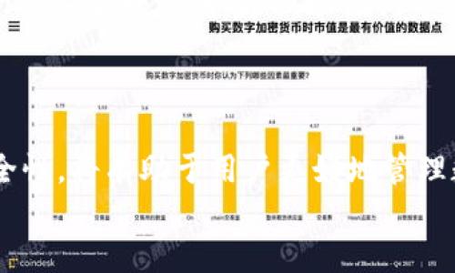 
  以太坊钱包授权后如何安全返回与撤销授权/  

关键词
 guanjianci 以太坊, 钱包授权, 授权撤销, 以太坊安全/ guanjianci 

### 内容主体大纲

1. 引言
   - 介绍以太坊及其钱包的重要性
   - 阐明授权的概念

2. 以太坊钱包的基本知识
   - 以太坊钱包的类型
   - 如何创建和使用以太坊钱包

3. 授权的概念与必要性
   - 什么是授权？
   - 授权在DeFi中的作用

4. 如何授权以太坊钱包
   - 授权的步骤详解
   - 常见的授权场景

5. 授权后如何返回操作
   - 授权后的状态
   - 如何安全返回应用

6. 授权撤销的步骤
   - 撤销授权的必要性
   - 撤销授权的具体步骤

7. 安全性考虑
   - 防范授权过程中的风险
   - 如何提高以太坊钱包的安全性

8. 相关问题讨论
   - 讨论用户在使用中可能遇到的常见问题

9. 总结与建议
   - 重申重要概念
   - 提供实用建议

### 详细内容

#### 1. 引言

以太坊，作为第二大市值的加密货币平台，拥有着无数的应用开发与智能合约。在这个生态系统中，钱包扮演着至关重要的角色。它不仅是资产存储的工具，也是与各种去中心化应用（DApp）交互的桥梁。在使用这些DApp时，用户经常需要授予其访问自己钱包的权限，这一过程称为授权。

然而，在授权完成后，如何安全地返回到原应用或撤销授权却是很多用户面临的难题。这不仅关乎用户的资产安全，也涉及到对以太坊生态的更深层次理解。

#### 2. 以太坊钱包的基本知识

以太坊钱包的类型
以太坊钱包主要分为热钱包和冷钱包两种类型。热钱包通常是指在线钱包，如某些DApp或交易所提供的钱包，而冷钱包则是指没有连接到互联网的硬件钱包。不同类型的钱包在安全性和易用性上各有优劣。

如何创建和使用以太坊钱包
创建以太坊钱包的过程相对简单。用户只需下载兼容以太坊的钱包应用，按照步骤设置助记词并进行加密保存之后，即可完成钱包创建。使用时，确保连接安全的网络，输入助记词或私钥进行访问即可。

#### 3. 授权的概念与必要性

什么是授权？
授权在区块链生态中是用户将某些操作的权限授予智能合约或DApp的过程。用户需要了解授权有哪些具体操作，如转账、查看余额等，才能做出明智的授权决策。

授权在DeFi中的作用
在去中心化金融（DeFi）中，授权通常意味着用户将其资产抵押到某个平台，以获得流动性或收益。在此过程中，确保数据的安全性和透明度非常重要。

#### 4. 如何授权以太坊钱包

授权的步骤详解
授权的步骤一般包括：选择需要授权的DApp，连接以太坊钱包，审查授权的权限，并确认授权。一旦确认，用户即已授予DApp对其资产的访问权限。

常见的授权场景
用户在使用去中心化交易所、借贷平台、流动性池等场景时，经常需要进行授权。理解每个场景下的授权要求，有助于用户进行更安全的操作。

#### 5. 授权后如何返回操作

授权后的状态
在完成授权后，DApp通常会通过交易记录更新用户钱包的状态。此时，用户会看到授权状态的更新，并可能被引导返回到原始应用。

如何安全返回应用
在授权后，用户需要留意安全性，确保通过官网或可信任的渠道返回应用，避免钓鱼网站。此外，应妥善保存私钥或助记词，避免泄露。

#### 6. 授权撤销的步骤

撤销授权的必要性
若用户意识到授权不再必要或存在安全风险，及时撤销授权是非常重要的。通常在DApp的设置中可以找到相关功能。

撤销授权的具体步骤
撤销授权步骤通常包括：在DApp中找到授权管理选项，选择需要撤销的权限，并确认操作。撤销后，DApp将无法再访问用户的钱包资产。

#### 7. 安全性考虑

防范授权过程中的风险
用户在进行授权时应仔细审查请求的权限，确保其符合预期以及必要性。应避免给予高权限的操作，尤其是对于不熟悉的DApp。

如何提高以太坊钱包的安全性
使用硬件钱包、定期更换密码、启用双重认证等方式均可以提高以太坊钱包的安全性。同时，保持警惕，并定期检查授权历史也是良好的习惯。

#### 8. 相关问题讨论

问题1：如何判断一个DApp是否安全？
判断DApp安全性的方法包括查看开源代码、查询社区反馈、验证开发团队背景等。用户在连接DApp前，建议通过多个渠道进行确认。

问题2：如果授权后忘记了撤销，是否会有风险？
长期保持未撤销的授权可能会带来资产风险，如果DApp出现安全漏洞，攻击者可能会利用授权访问用户的资产。定期检查和撤销不必要的授权是良好的做法。

问题3：如何防范钓鱼攻击？
防范钓鱼攻击的关键是在输入个人信息前仔细检查网址是否正确，尽量通过官方渠道连接，以防止落入伪装网站。

问题4：在撤销授权时会产生费用吗？
通常在以太坊网络中，撤销授权需要进行交易，因此会产生Gas费用。这是使用以太坊时需了解的一项固定开销。

问题5：如何查看已授权的DApp列表？
在许多以太坊钱包中，用户可以通过设置或安全中心查看已授权的DApp，并进行撤销操作。这可以帮助用户保持对资产的掌控。

问题6：如果我的钱包被盗了，我还能做什么？
如果钱包被盗，用户应立即联系钱包平台的客户支持，尝试冻结账号，并在可行的情况下向区块链网络报告。同时，做好后续的资产安全措施，如更换助记词等。

#### 9. 总结与建议

以太坊钱包的授权与撤销是用户与去中心化应用交互的关键环节。了解授权的含义及其必要性，掌握撤销操作的步骤，重视安全性，将有助于用户更好地管理数字资产。建议用户在使用DApp过程中，保持谨慎，定期检查授权状态，以提高资产安全性。

同时，借助社区资源获取信息，合理使用工具和技术，也是用户在以太坊生态中获得最大收益的重要策略。