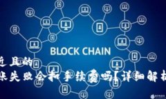 思考一个接近且的  tpwallet转账失败会扣手续费吗