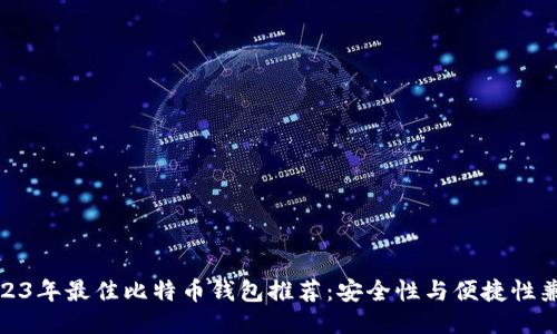 2023年最佳比特币钱包推荐：安全性与便捷性兼备