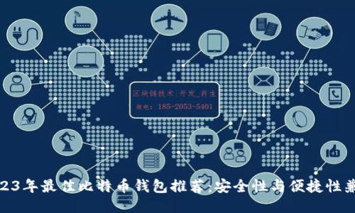 2023年最佳比特币钱包推荐：安全性与便捷性兼备