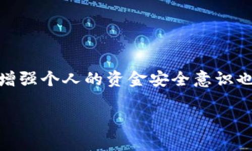 如何申请TPWallet转账权限：详细指南/  
TPWallet, 转账权限, 加密货币, 数字钱包/GUANJIANCI  

## 内容主体大纲

1. 引言
   - 什么是TPWallet
   - 为何需要申请转账权限

2. TPWallet的基本功能
   - 钱包概述
   - 支持的加密货币

3. 申请转账权限的流程
   - 创建TPWallet账户
   - 进行身份验证
   - 提交转账权限申请

4. 常见问题解答
   - 申请转账权限的要求是什么？
   - 申请后多久可以获得权限？
   - 转账权限的安全性如何保证？
   - 如果未获得转账权限，我该怎么办？
   - 可以取消转账权限申请吗？
   - 多个账户可以申请转账权限吗？

5. 总结
   - 申请转账权限的必要性
   - 提高资金安全意识

## 正文内容

### 1. 引言

在数字货币的流行时代，如何安全高效地管理加密资产成为了用户关注的重点。TPWallet是一款广受欢迎的数字钱包，它不仅支持多种加密货币的存储，还为用户提供了便捷的转账功能。然而，要使用这些功能，用户首先需要申请转账权限。这一过程对于新用户来说可能显得复杂，本文将为大家提供详细的申请转账权限的指南。

通过了解TPWallet的基本功能和申请流程，用户可以更有效地管理自己的数字资产，享受到便捷的转账服务。

### 2. TPWallet的基本功能

TPWallet不仅仅是一款数字钱包，它还具备多种优秀的功能，使其成为用户理想的加密资产管理工具。

#### 2.1 钱包概述

TPWallet是一款支持多种主流加密货币的数字钱包，用户可以在这一平台上储存、管理和交易自己的加密资产。TPWallet通过区块链技术确保了用户资产的安全，并提供简洁易用的界面，使得即使是新手用户也能快速上手。

#### 2.2 支持的加密货币

TPWallet支持诸如比特币、以太坊、莱特币等主流加密货币，以及一些小众币种。通过TPWallet，用户可以在一个平台上管理多种加密资产，省去了在多个平台间跳转的麻烦。

### 3. 申请转账权限的流程

为了能够在TPWallet进行转账，用户需遵循一系列步骤申请转账权限。本文将逐步为您解析这一流程。

#### 3.1 创建TPWallet账户

首先，用户需要在TPWallet官网或移动应用上创建一个账户。注册时需要提供一些基本信息，如邮箱和密码。确保所用信息的真实性和完整性，这对于后续的身份验证过程至关重要。

#### 3.2 进行身份验证

在创建账户后，用户需要通过身份验证。通常，身份验证会要求用户提供身份证明（如护照、身份证）和地址证明（如水电费账单）。这个步骤是为了确保账户持有者的身份，保障用户资金的安全。

#### 3.3 提交转账权限申请

完成身份验证后，用户可以在TPWallet的设置中找到“申请转账权限”的选项，点击后填写必要的信息并提交申请。申请信息需准确无误，以避免因信息错误而导致申请失败。

### 4. 常见问题解答

#### 4.1 申请转账权限的要求是什么？

申请转账权限时，用户需要确保自己的账户信息真实、完整，并完成身份验证。一般要求包括提供有效的身份证明、地址证明，以及一些基本的个人信息。

#### 4.2 申请后多久可以获得权限？

转账权限申请的审核时间通常为1至3个工作日，具体时间取决于TPWallet的审核流程。如果在规定时间内未收到回复，可联系TPWallet客服查询状态。

#### 4.3 转账权限的安全性如何保证？

TPWallet采用了多重安全措施来保护用户的转账权限，包括加密技术、风险监控系统等。此外，用户自身也应注意个人信息的保护，定期更改账户密码，以提高账户安全性。

#### 4.4 如果未获得转账权限，我该怎么办？

若未获得转账权限，用户可以查看申请被拒绝的原因，并进行相应修改后重新申请。同时，也可联系TPWallet客服获取更多指导。

#### 4.5 可以取消转账权限申请吗？

在申请审核未通过之前，用户可以选择取消申请。具体步骤可在TPWallet的设置中找到相关选项。如果申请已经提交并正在审核中，用户需等待审核结果后再进行后续操作。

#### 4.6 多个账户可以申请转账权限吗？

一般情况下，用户只能为一个账户申请转账权限。在申请时，应确保所申请的账户是自己主要使用的账户，以避免后续的管理混乱。

### 5. 总结

总之，申请TPWallet的转账权限是用户使用钱包功能的第一步。通过了解申请流程、相关要求以及常见问题，用户能够更加顺利地完成这一过程。同时，增强个人的资金安全意识也是至关重要的。希望本文能为您提供有价值的帮助，让您在数字货币的世界中更加自信地管理自己的资产。

以上内容概述与细节展示了关于TPWallet申请转账权限的完整信息，遵循以上步骤与建议，用户将能够顺利完成这一申请过程。