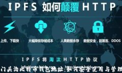 门头沟比特币钱包地址：
