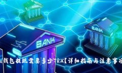 u钱包提现需要多少TRX？详