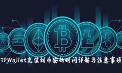 TPWallet充值到币安的时间详