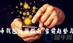 比特币钱包注册指南：当