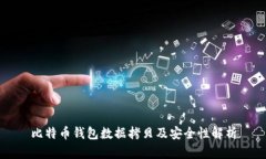 比特币钱包数据拷贝及安