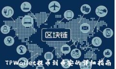   TPWallet提币到币安的详细