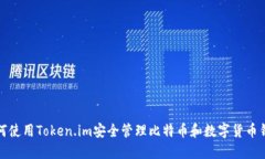 如何使用Token.im安全管理比