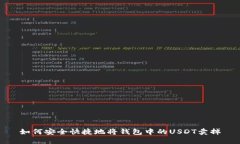 如何安全快捷地将钱包中
