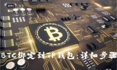 如何将BTC绑定到TP钱包：详