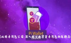 杭州比特币钱包公司：深