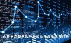 比特币存储钱包的正规性