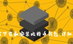 如何下载和安装比特币钱