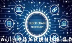 如何在TPWallet中添加区块链