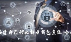 如何搭建自己的比特币钱