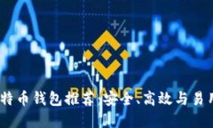 2023年最佳比特币钱包推荐