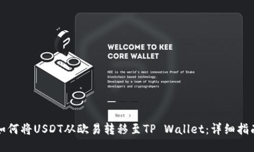如何将USDT从欧易转移至TP Wallet：详细指南
