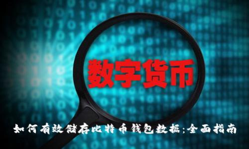 如何有效储存比特币钱包数据：全面指南