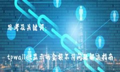 思考及关键词：tpwallet显示