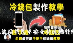 如何在波场钱包中安全快