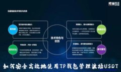   如何安全高效地使用TP钱