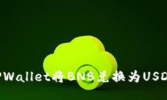如何通过TPWallet将BNB兑换为