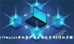 如何将TPWallet中的资产转出