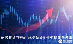 如何解决TPWallet中缺少EN