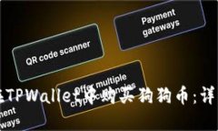 如何在TPWallet中购买狗狗币