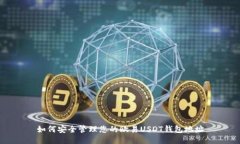 如何安全管理您的欧易U