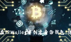 : 如何在TPWallet中创建身份