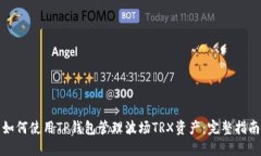 如何使用TP钱包管理波场