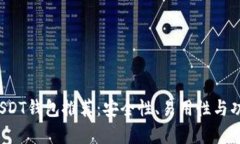 2023年最佳USDT钱包推荐：安