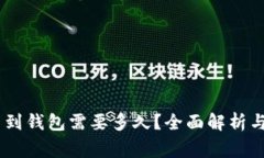USDT提币到钱包需要多久？