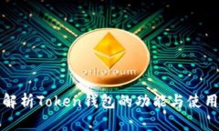 全面解析Token钱包的功能与