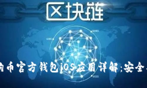2023年狗狗币官方钱包iOS应用详解：安全、使用和功能